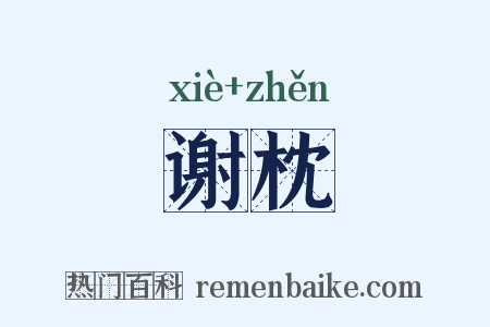 谢枕是什么意思的图片